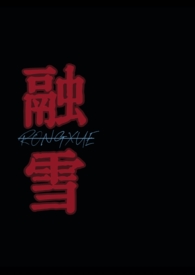 融雪番外