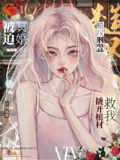 霸凌娱乐圈后我成冥婚新娘书包网