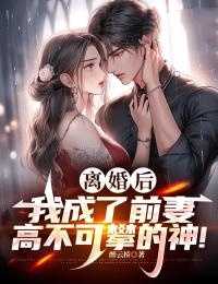 离婚后我成了前妻高不可攀的神1520集有声