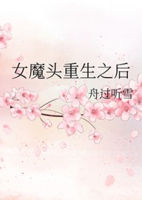 女魔头重生修仙文