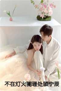不在灯火阑珊处顾宁辰孟卓钰全文免