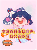 文武百官听我心声我只管吃瓜TXT