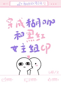 穿成糊咖后我爆红了封侯骨