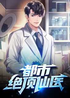 都市绝品仙医免费全文观看