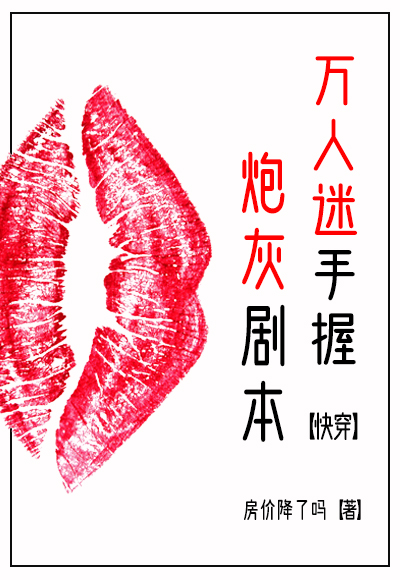 万人迷手握炮灰剧本快穿