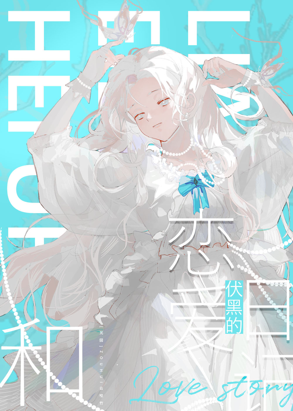 和伏黑网恋失败后 TXT