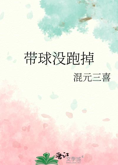 带球没跑掉大结局