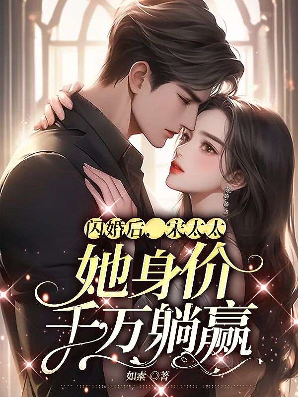 闪婚后宋太太她身价千万躺赢沈一短剧