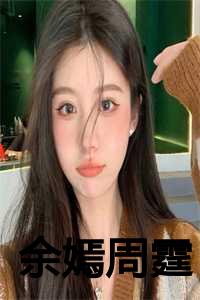 女主叫余嫣