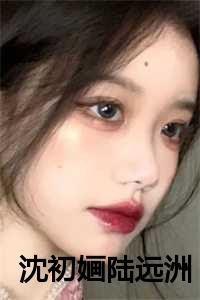 沈初婳陆远洲