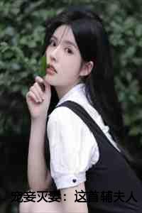 宠妾灭妻这首辅夫人我不当了 笔趣阁