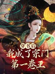 穿书后我成了王爷心尖宠