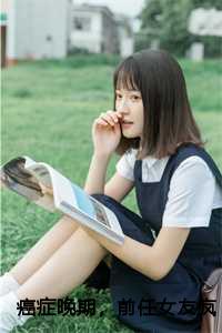 癌症晚期的我谈了一个男朋友