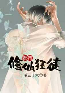 都市修真狂徒新笔趣阁