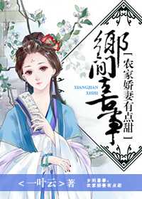 农家娘子有点甜