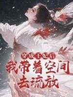 穿越成王妃自带医生系统的