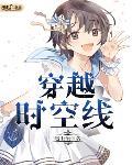 穿越时空ep