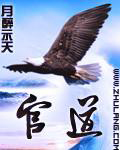官道风流