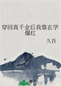 穿回真千金后我靠玄学爆红有男主吗