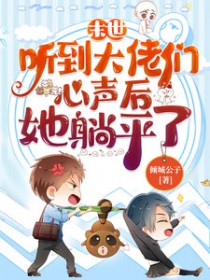 末世听到大佬们心声后她躺平了有男主吗
