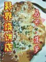 异界烧饼店txt