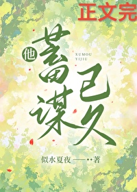他蓄谋已久短剧全集免费观看