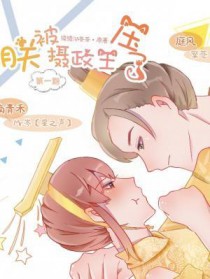 朕被摄政王压了长佩