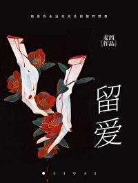 留爱教育科技有限公司怎么样