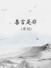 喜言是非席绢简介