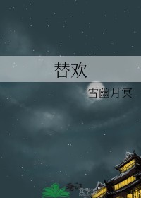 替欢林倾珞云琛最新章节