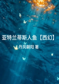 亚特兰蒂斯人鱼文