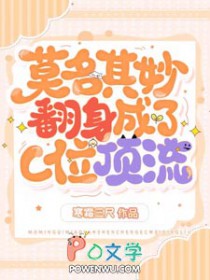 莫名其妙翻身成了C位顶流寒霜三尺