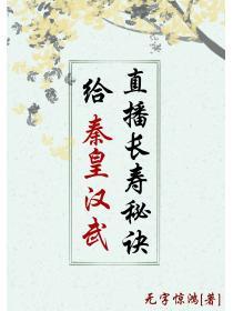 给秦皇汉武直播长寿秘诀完整版txt