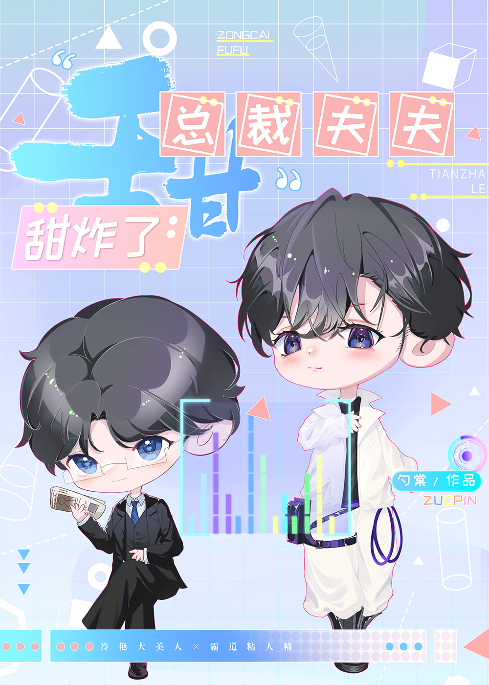 总裁夫夫甜炸了by勺棠txt