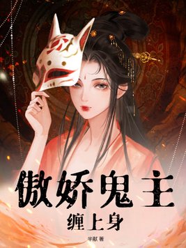 傲娇鬼什么意思啊