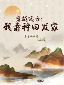 穿越远古我靠种田发家 麻雀不咕