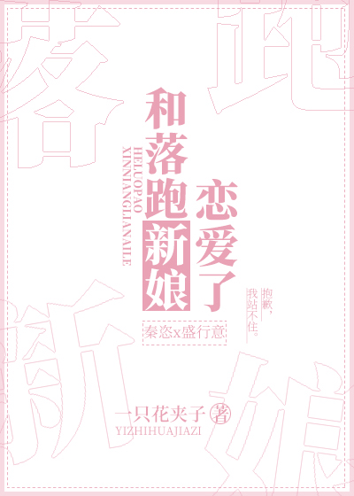 和落跑新娘恋爱了免费观看