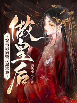 病娇反派每天想弄死我