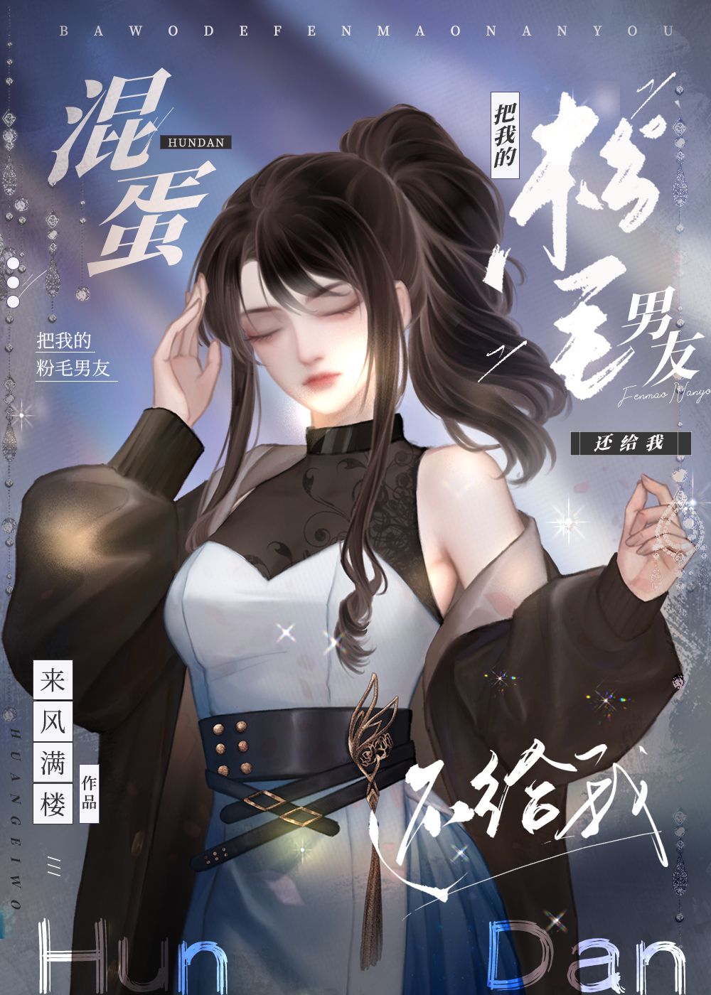 混蛋把我的粉毛男友还给我番外