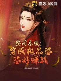 穿越有空间之极品婆婆姜暖