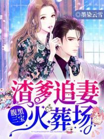 腹黑三宝渣爹追妻火葬场黎月小指被砍是多少章