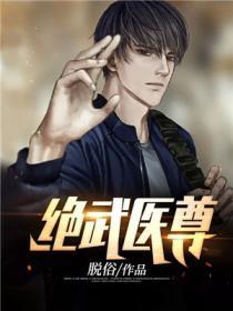 医武至尊绝世