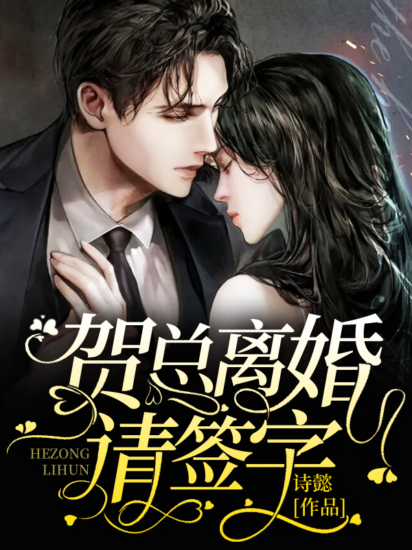 贺总离婚请签字短剧免费观看
