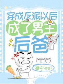 穿成反派后的