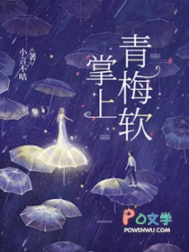 掌上青梅软 小言不咕原文