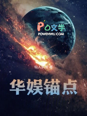 华娱锚点TXT笔趣阁