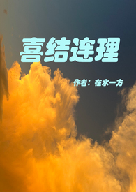 喜结连理伪骨科第21章