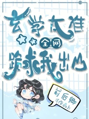 玄学太准全网跪求我出山大结局到底啥意思