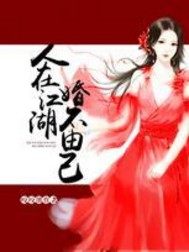 刚下山就捡到小魔头百度
