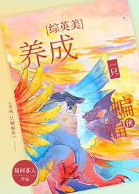 综英美蝙蝠搭档绝赞养成中